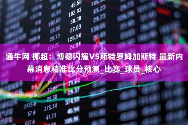 通牛网 挪超：博德闪耀VS斯特罗姆加斯特 最新内幕消息精准比分预测_比赛_球员_核心