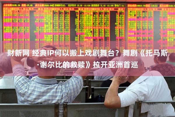 财新网 经典IP何以搬上戏剧舞台？舞剧《托马斯·谢尔比的救赎》拉开亚洲首巡